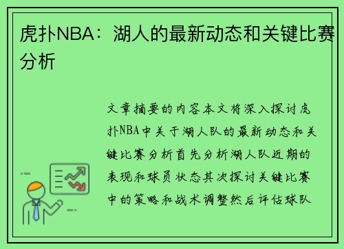 虎扑NBA：湖人的最新动态和关键比赛分析