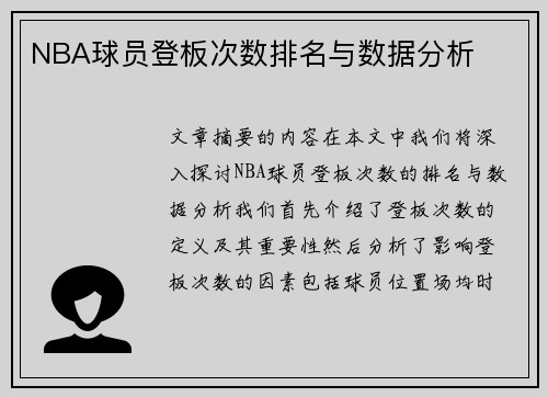 NBA球员登板次数排名与数据分析