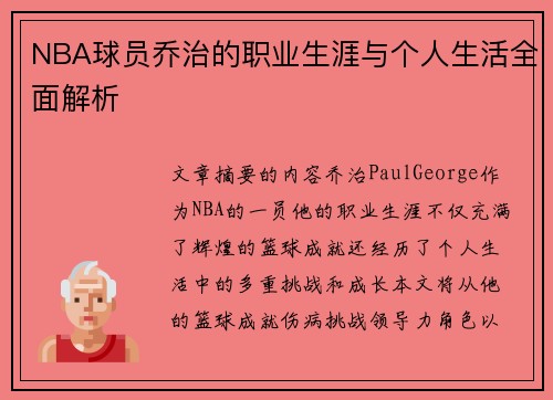 NBA球员乔治的职业生涯与个人生活全面解析