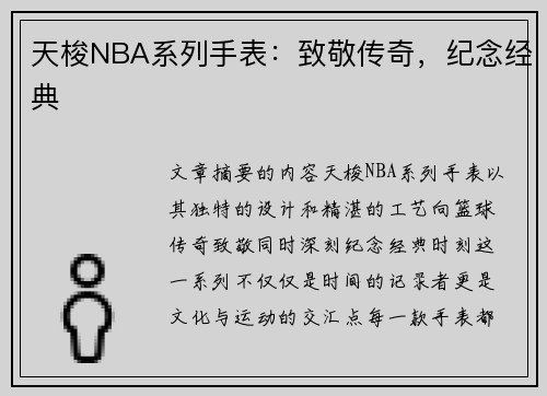 天梭NBA系列手表：致敬传奇，纪念经典