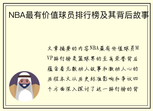 NBA最有价值球员排行榜及其背后故事