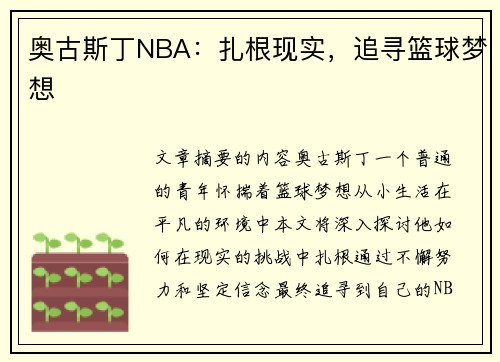 奥古斯丁NBA：扎根现实，追寻篮球梦想