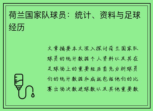 荷兰国家队球员：统计、资料与足球经历