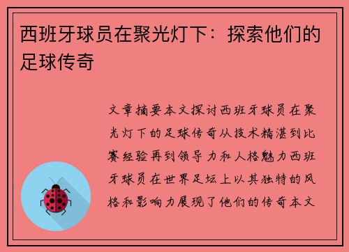 西班牙球员在聚光灯下：探索他们的足球传奇