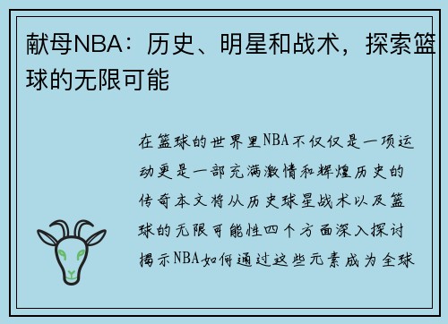 献母NBA：历史、明星和战术，探索篮球的无限可能