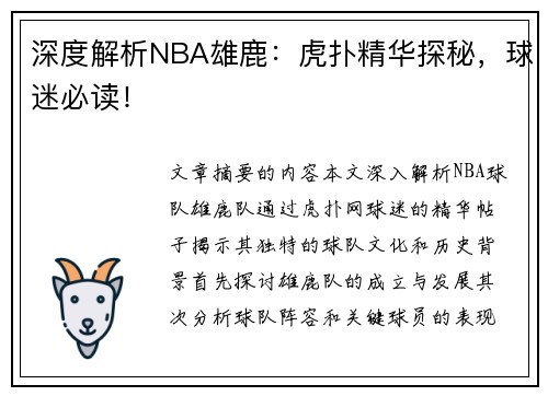 深度解析NBA雄鹿：虎扑精华探秘，球迷必读！