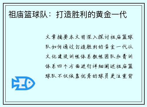 祖庙篮球队：打造胜利的黄金一代