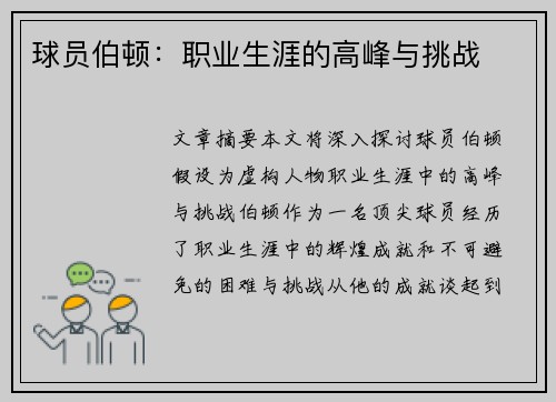 球员伯顿：职业生涯的高峰与挑战