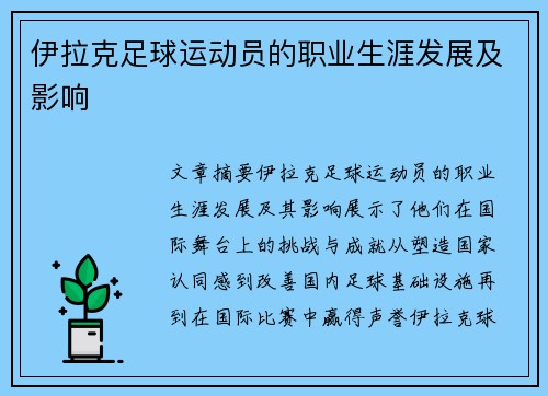 伊拉克足球运动员的职业生涯发展及影响