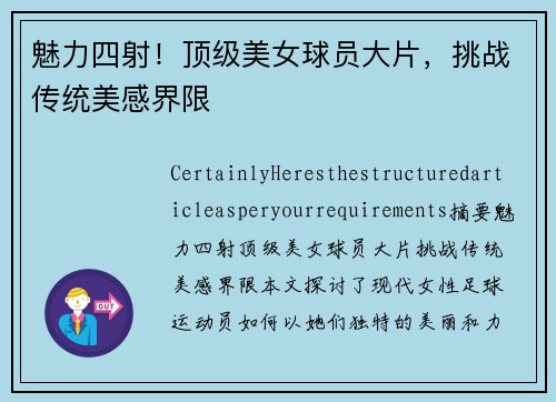 魅力四射！顶级美女球员大片，挑战传统美感界限