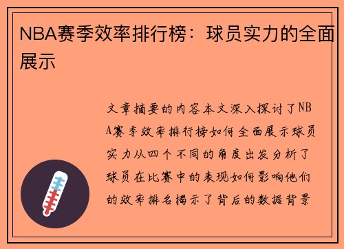 NBA赛季效率排行榜：球员实力的全面展示