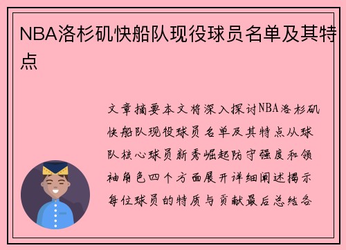 NBA洛杉矶快船队现役球员名单及其特点