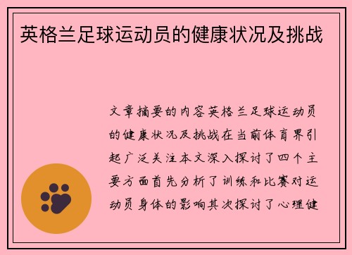 英格兰足球运动员的健康状况及挑战