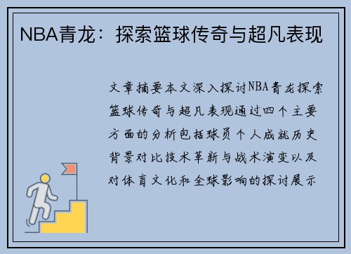 NBA青龙：探索篮球传奇与超凡表现