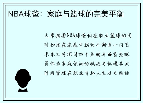 NBA球爸：家庭与篮球的完美平衡