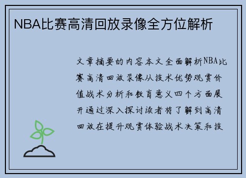 NBA比赛高清回放录像全方位解析