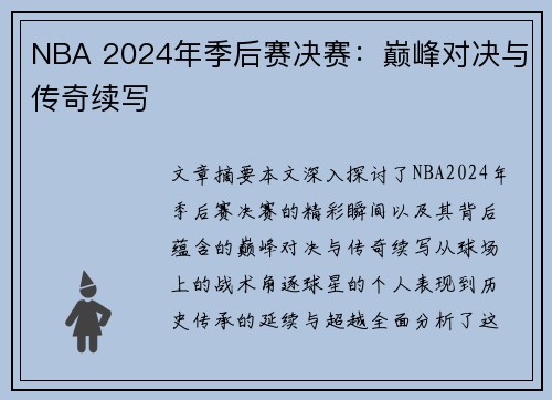 NBA 2024年季后赛决赛：巅峰对决与传奇续写