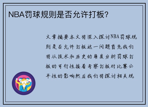 NBA罚球规则是否允许打板？