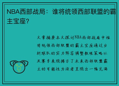 NBA西部战局：谁将统领西部联盟的霸主宝座？