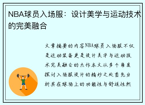 NBA球员入场服：设计美学与运动技术的完美融合