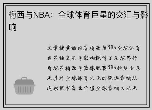 梅西与NBA：全球体育巨星的交汇与影响