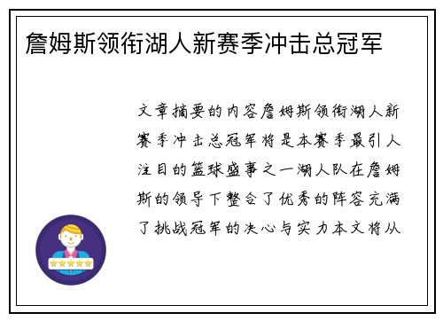 詹姆斯领衔湖人新赛季冲击总冠军