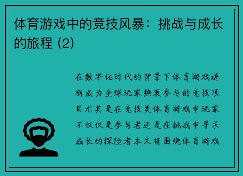 体育游戏中的竞技风暴：挑战与成长的旅程 (2)