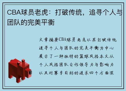 CBA球员老虎：打破传统，追寻个人与团队的完美平衡