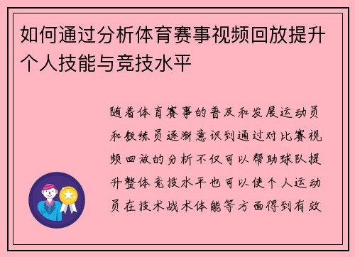 如何通过分析体育赛事视频回放提升个人技能与竞技水平