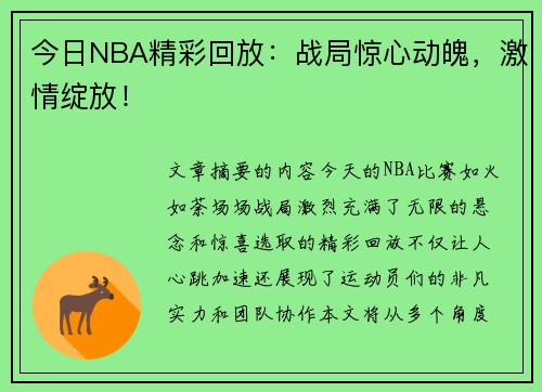 今日NBA精彩回放：战局惊心动魄，激情绽放！