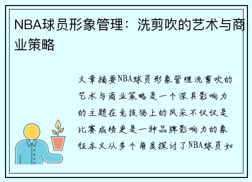 NBA球员形象管理：洗剪吹的艺术与商业策略