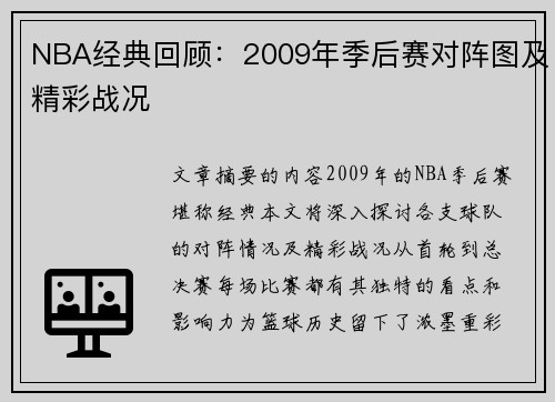 NBA经典回顾：2009年季后赛对阵图及精彩战况