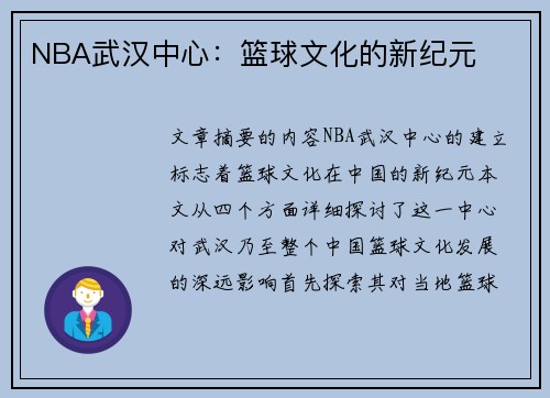 NBA武汉中心：篮球文化的新纪元