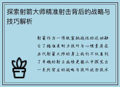 探索射箭大师精准射击背后的战略与技巧解析