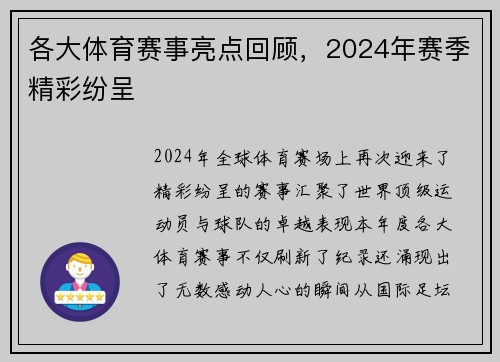 各大体育赛事亮点回顾，2024年赛季精彩纷呈