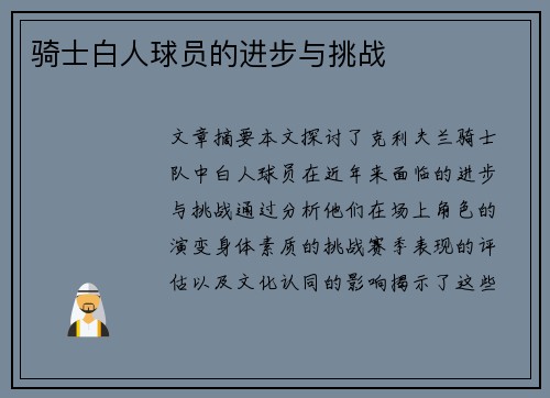 骑士白人球员的进步与挑战