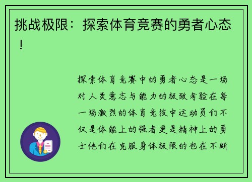 挑战极限：探索体育竞赛的勇者心态 !