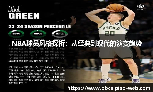 NBA球员风格探析：从经典到现代的演变趋势