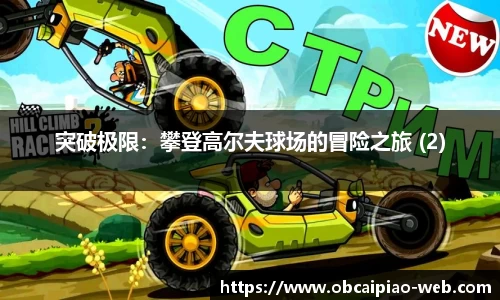 突破极限：攀登高尔夫球场的冒险之旅 (2)