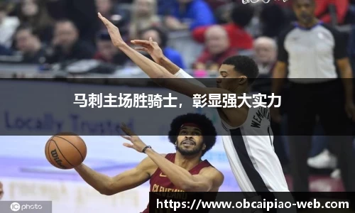 马刺主场胜骑士，彰显强大实力