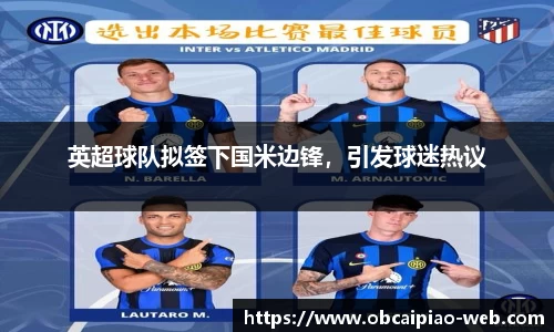 英超球队拟签下国米边锋，引发球迷热议