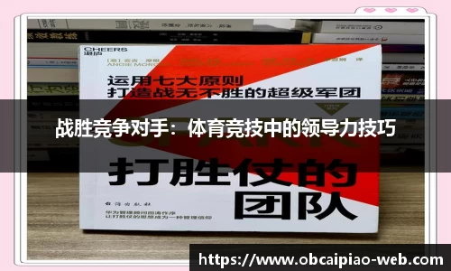 战胜竞争对手：体育竞技中的领导力技巧