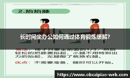 长时间坐办公如何通过体育锻炼缓解？